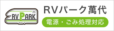 RVパーク萬代　（電源・ごみ処理対応）
